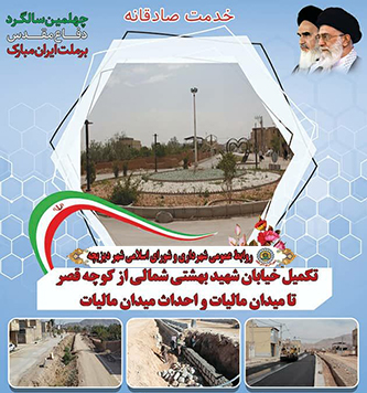 پروژه تکمیل خیابان شهید بهشتی