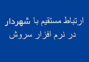 ارتباط مستقیم با شهردار در نرم افزار سروش