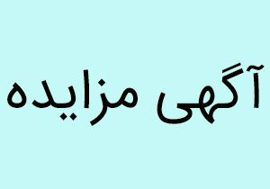 آگهی مزایده